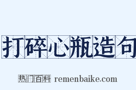 打碎心瓶造句是什么意思的图片